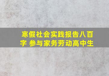 寒假社会实践报告八百字 参与家务劳动高中生